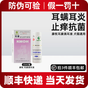 康牧耳康复方达克罗宁耳康滴耳液宠物真菌耳炎猫狗耳痒螨虫滴耳液