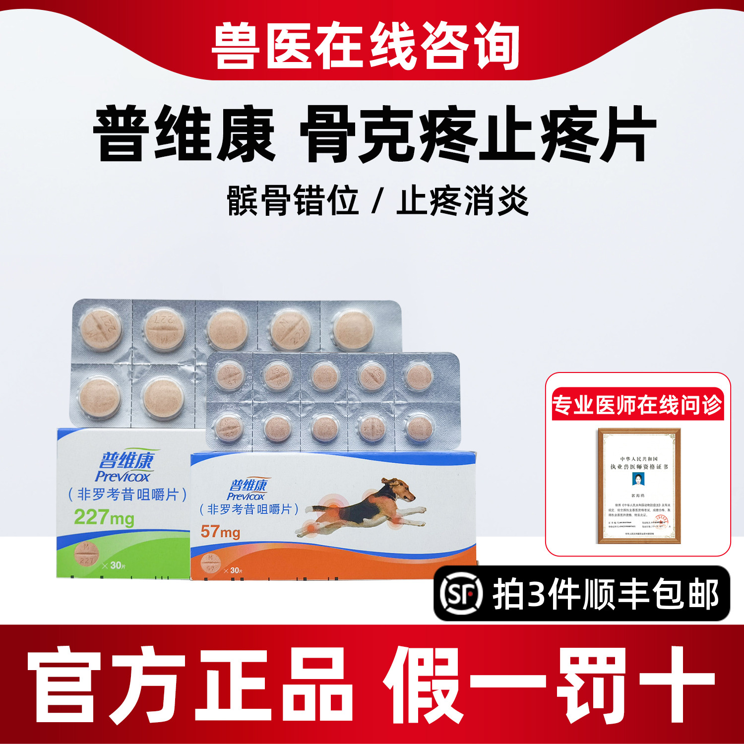 法国普维康骨克疼止疼药非罗考昔咀嚼片狗狗关节炎抗炎镇痛普维康
