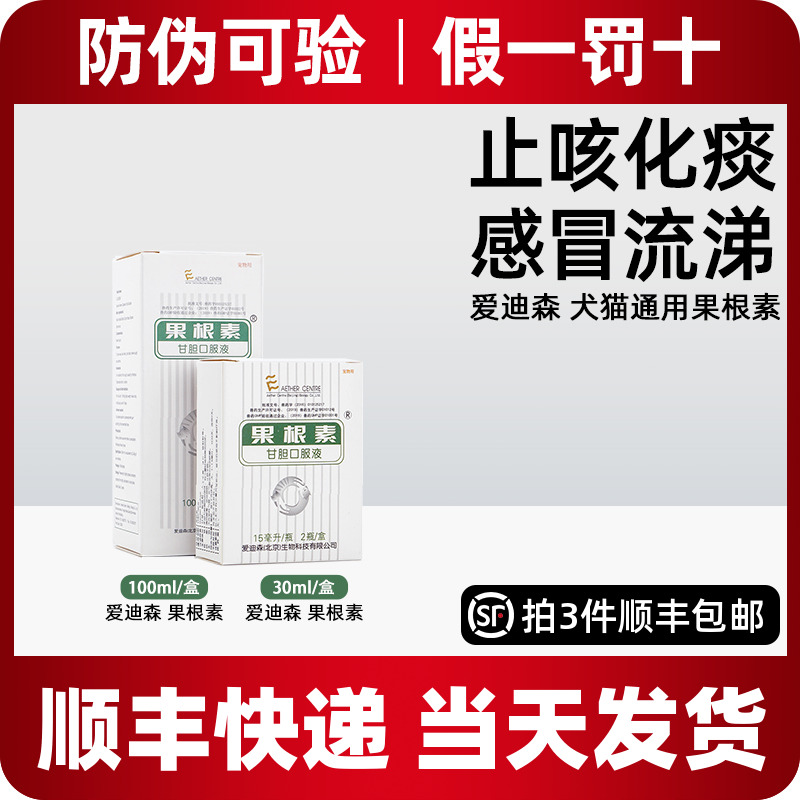 爱迪森果根素甘胆口服液宠物狗狗猫咪感冒咳嗽药犬瘟窝咳果根素