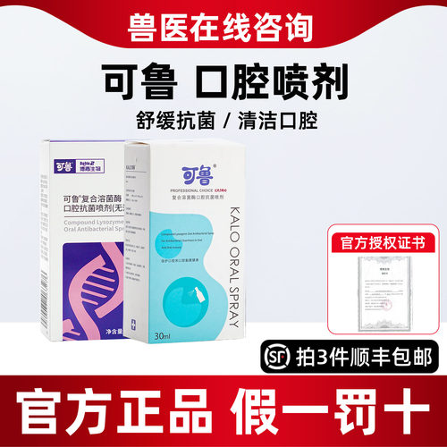可鲁口腔喷剂猫复合溶菌酶抗菌喷剂宠物猫咪喷剂狗狗可鲁喷剂