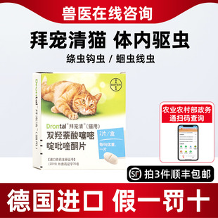 拜宠清猫咪内驱打蛔虫绦虫猫去虫药整盒德国进口驱虫药拜宠清