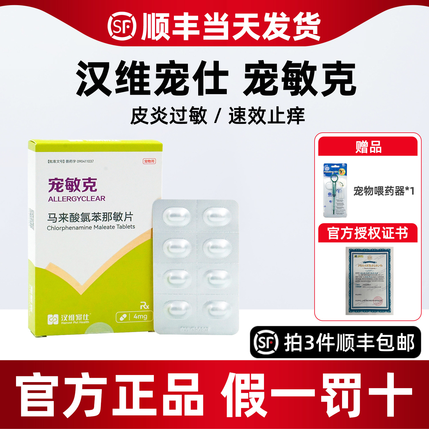 宠物止痒药狗狗皮肤病真菌细菌狗过敏马来酸氯苯那敏片汉维宠敏克