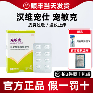 宠物止痒药狗狗皮肤病真菌细菌狗过敏马来酸氯苯那敏片汉维宠敏克