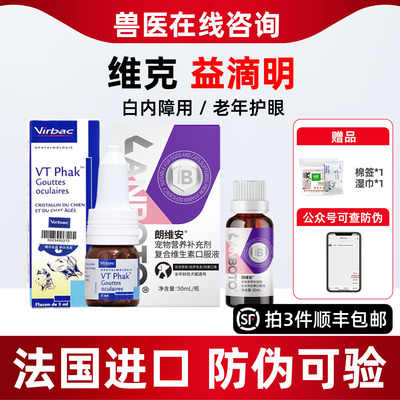 维克益滴明VTPhak宠物犬猫老年白内障眼睛老化营养眼部护理眼药水