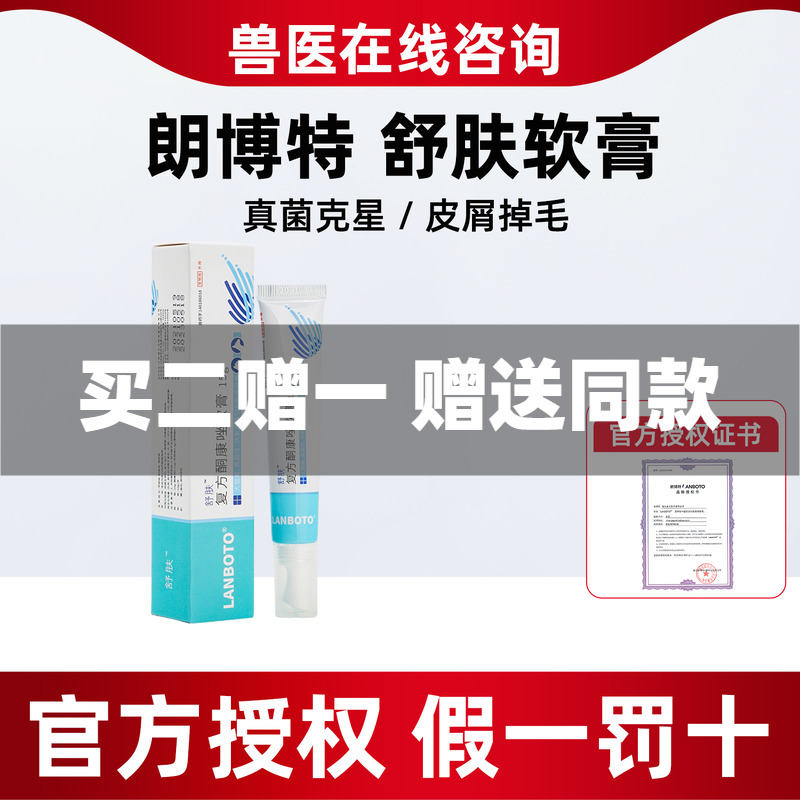 猫癣朗博特舒肤宠物真菌外用药膏