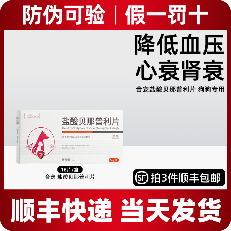 合宠乐贝欣盐酸贝那普利片宠物狗狗心力衰竭气喘心脏降压药乐贝欣
