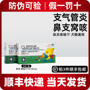 保灵咳喘宁盐酸多西环素片宠物狗猫咳嗽哮喘支气管窝咳50mg咳喘宁