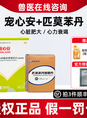 汉维宠心安狗狗猫咪心脏病药狗猫降压药心脏肥大心力衰竭宠心安