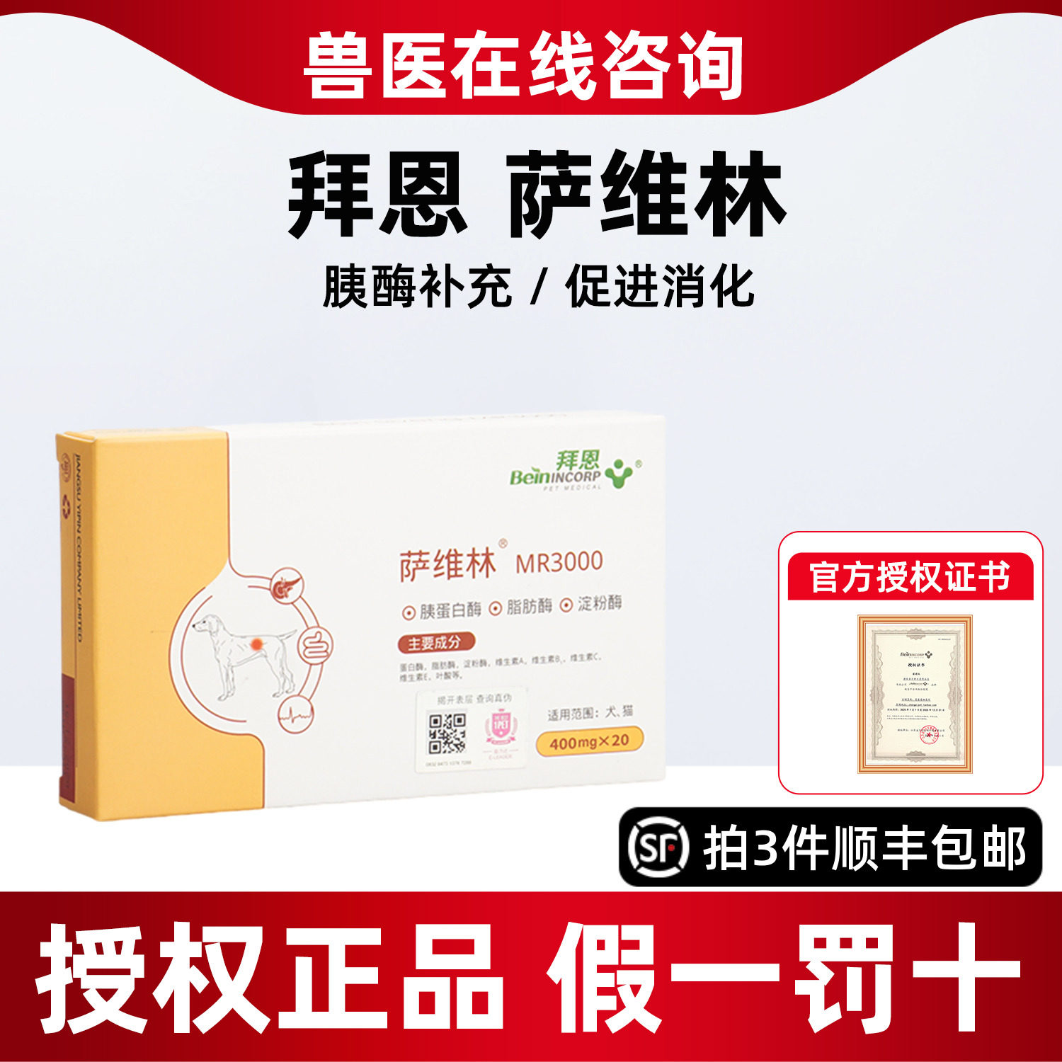 拜恩萨维林宠物犬猫胰腺胰酶补充调理肠胃Beinincorp萨维林非药