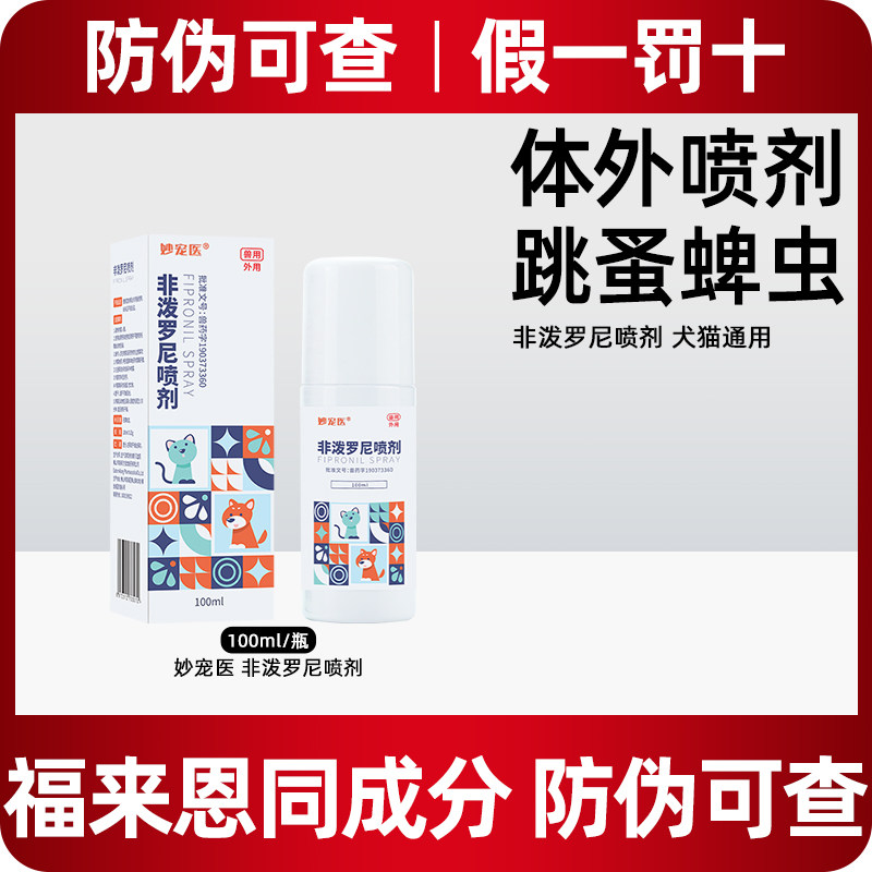 非泼罗尼体外驱虫喷雾喷剂狗狗宠物猫咪去跳蚤蜱虫非泼罗尼