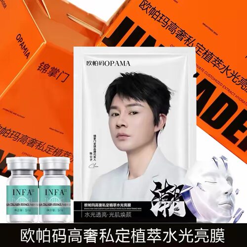 锦掌门欧帕玛高奢私定植萃水光亮膜提亮熬夜新品补水保湿水光面膜