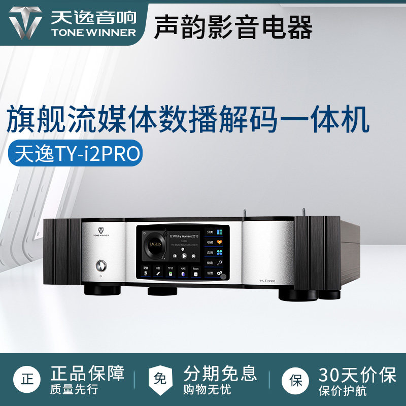 天逸TY-i2PRO旗舰hifi网络流媒体数字解码器无损发烧音乐