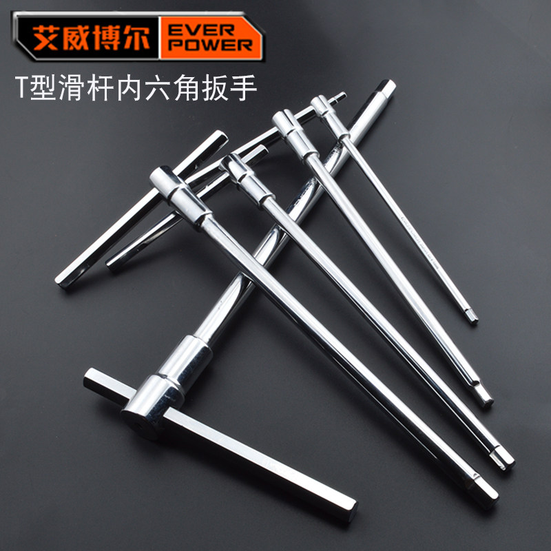 艾威博尔T型滑杆内六角扳手 内六方扳手 6角T形扳手3-14mm图片