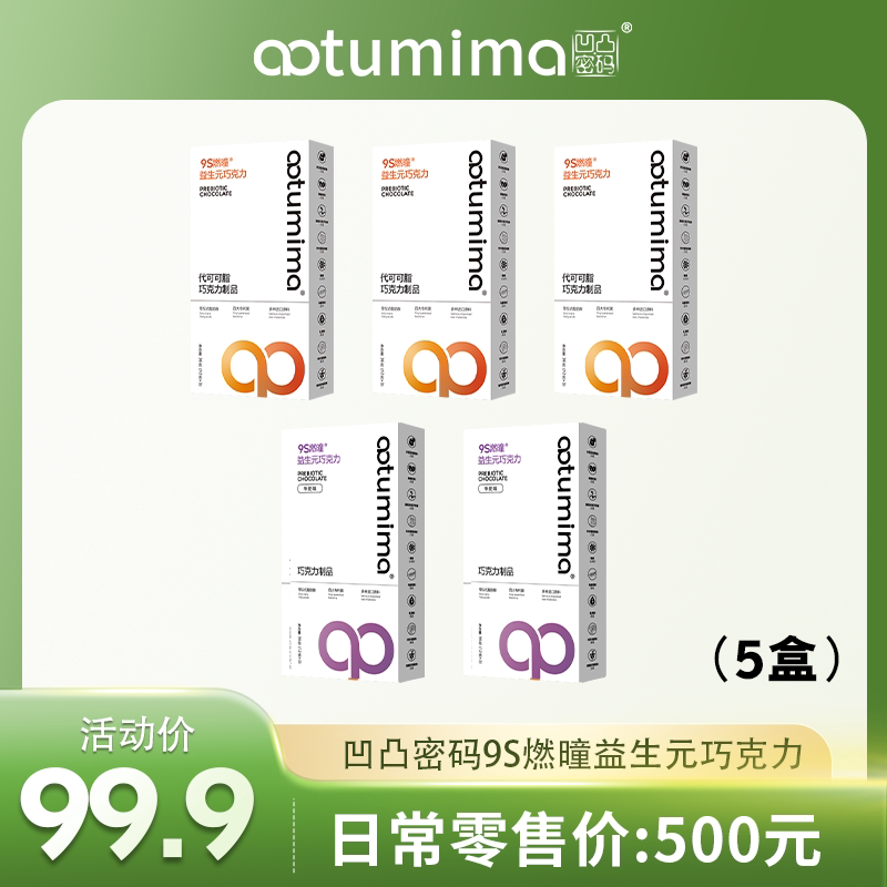 凹凸密码9S益生元巧克力正品保证