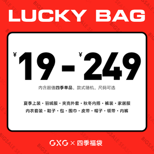 起 惊喜福袋 随机 四季 福袋19元 式 GXG男装 款 奥莱男士