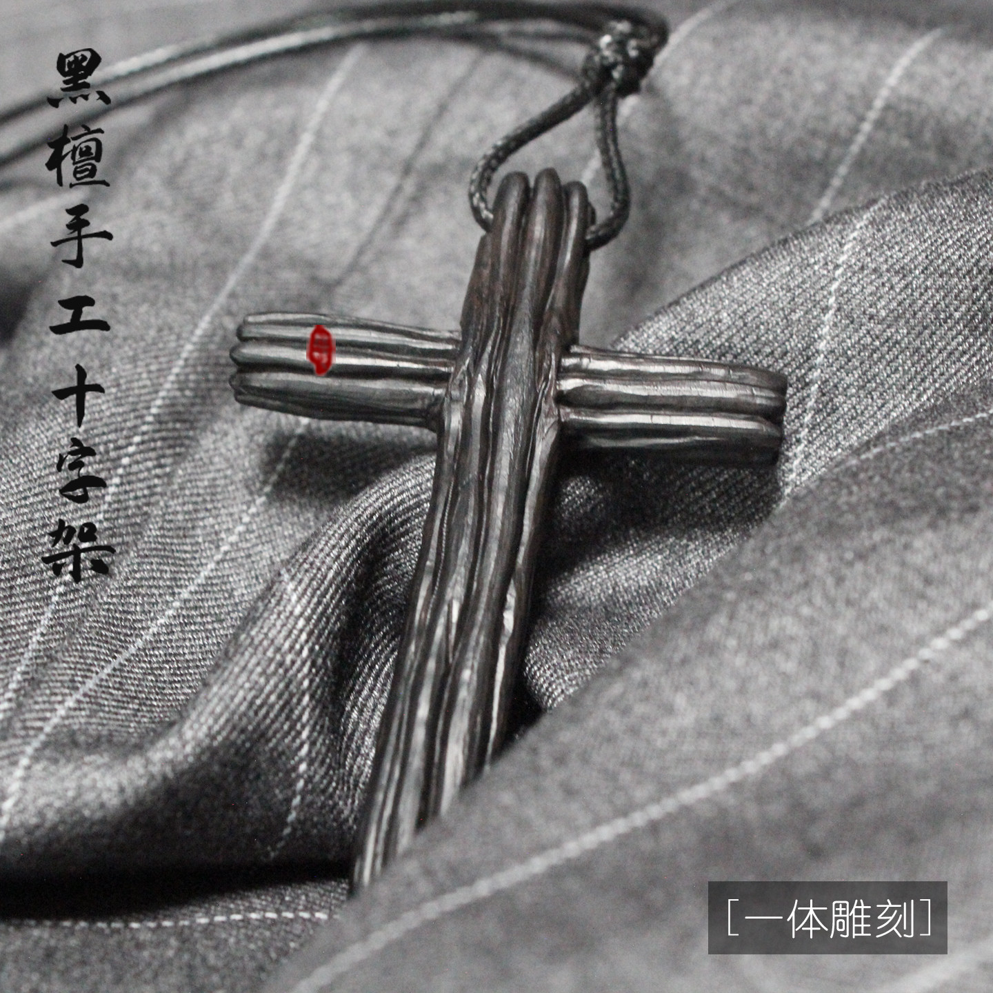 原创手工檀木十字架项链毛衣链
