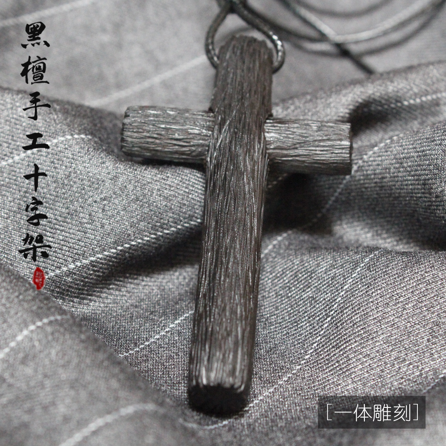 原创黑檀手工十字架项链毛衣链
