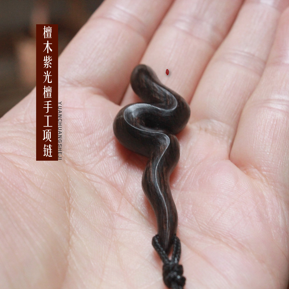 檀木项链 黑檀挂件 吊坠 紫光檀 毛衣链 生日礼物 纯手工制作 蛇