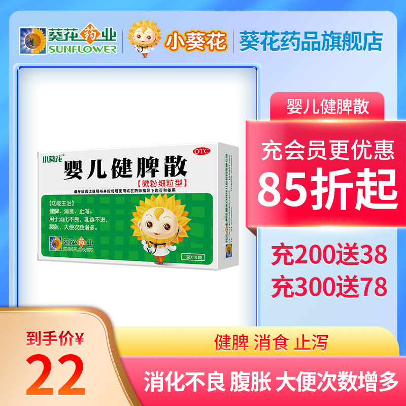 小葵花婴儿健脾散10袋宝宝消化不良不吃奶腹胀健脾消食小儿腹泻