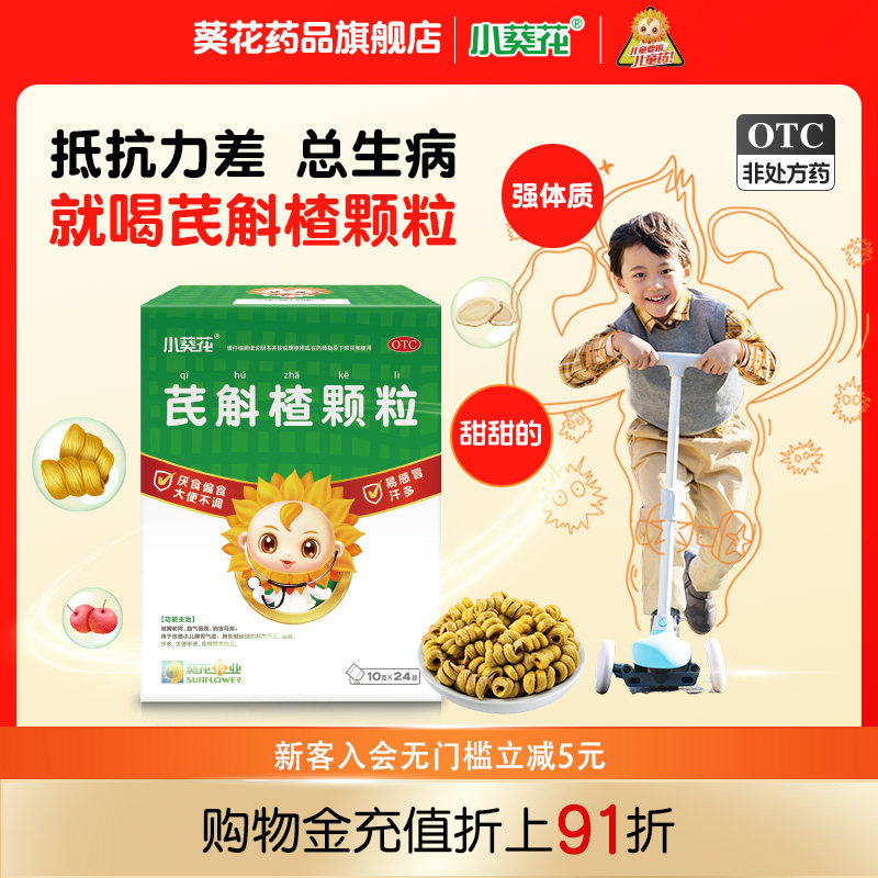 小葵花芪斛楂颗粒48袋健脾葵花药品不吃饭积食小儿调理肠胃正品