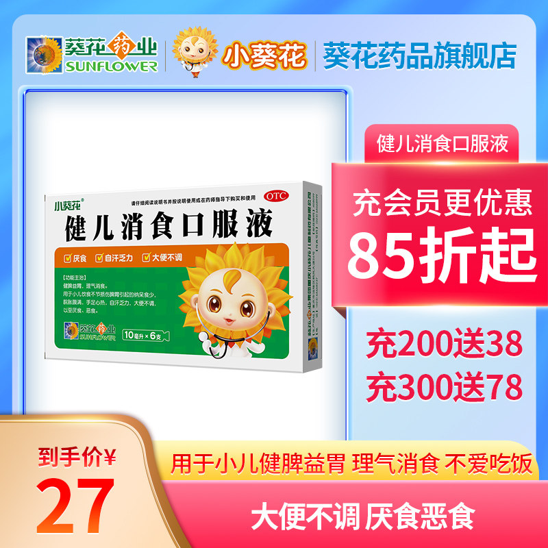 小葵花健儿消食口服液6支健脾益胃理气胃胀腹胀大便不调小儿厌食
