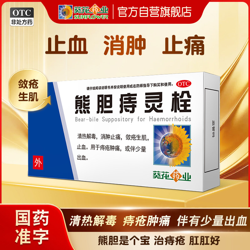 葵花熊胆痔灵栓痔疮消肿止痛敛疮生肌止血肿痛出血男女内外痔正品