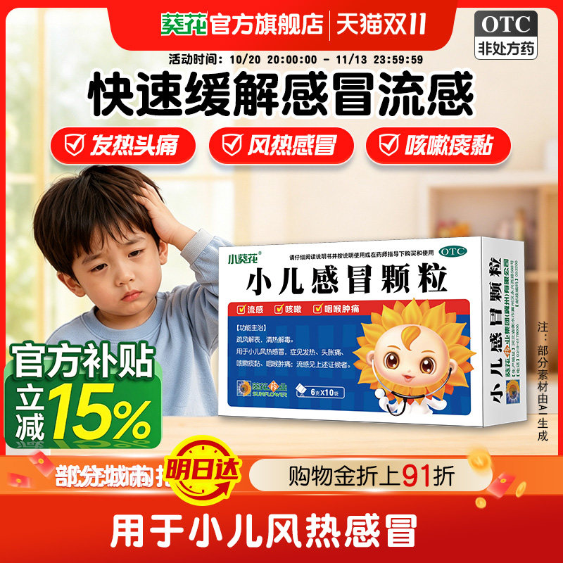 小葵花小儿感冒颗粒10袋流感发烧头胀痛咳嗽咽喉肿痛儿童风热感冒