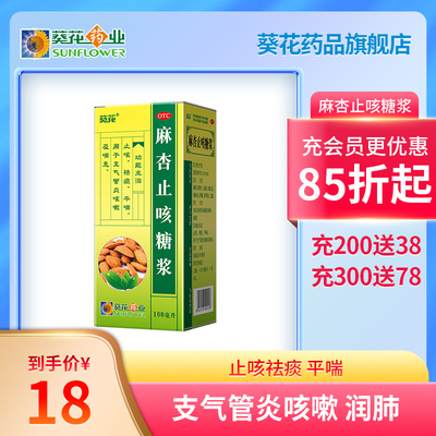 【葵花】麻杏止咳糖浆100ml*1瓶/盒止咳咳嗽支气管炎祛痰化痰