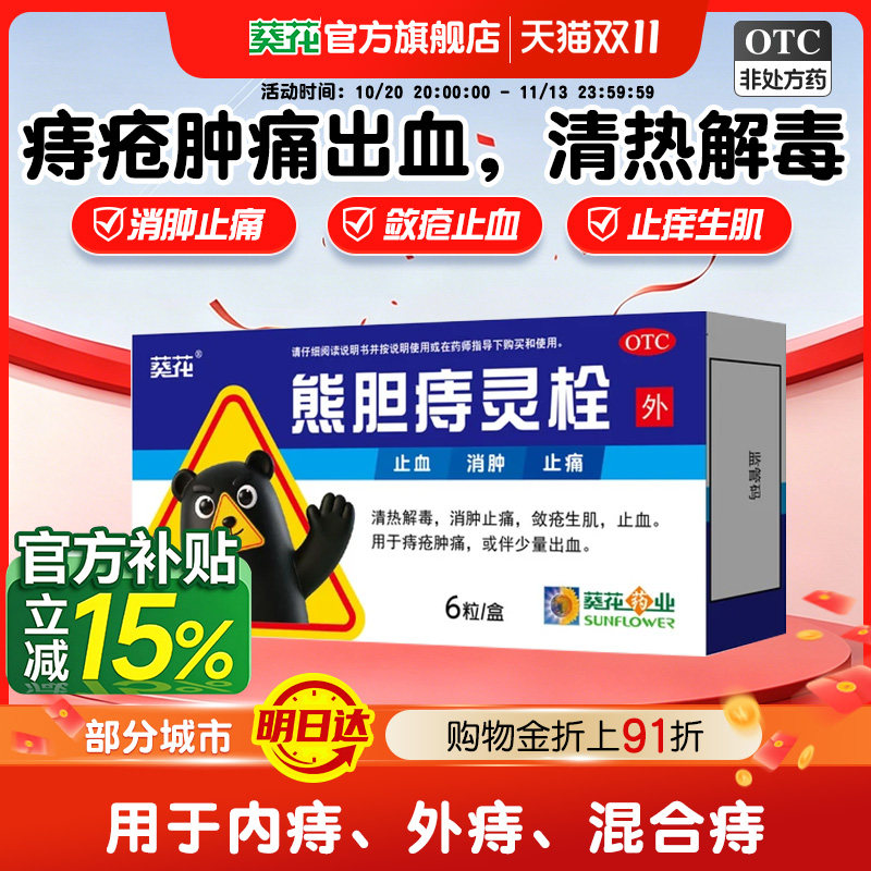 [葵花]熊胆痔灵栓2g*6粒/盒清热解毒痔疮止痒止血内痔