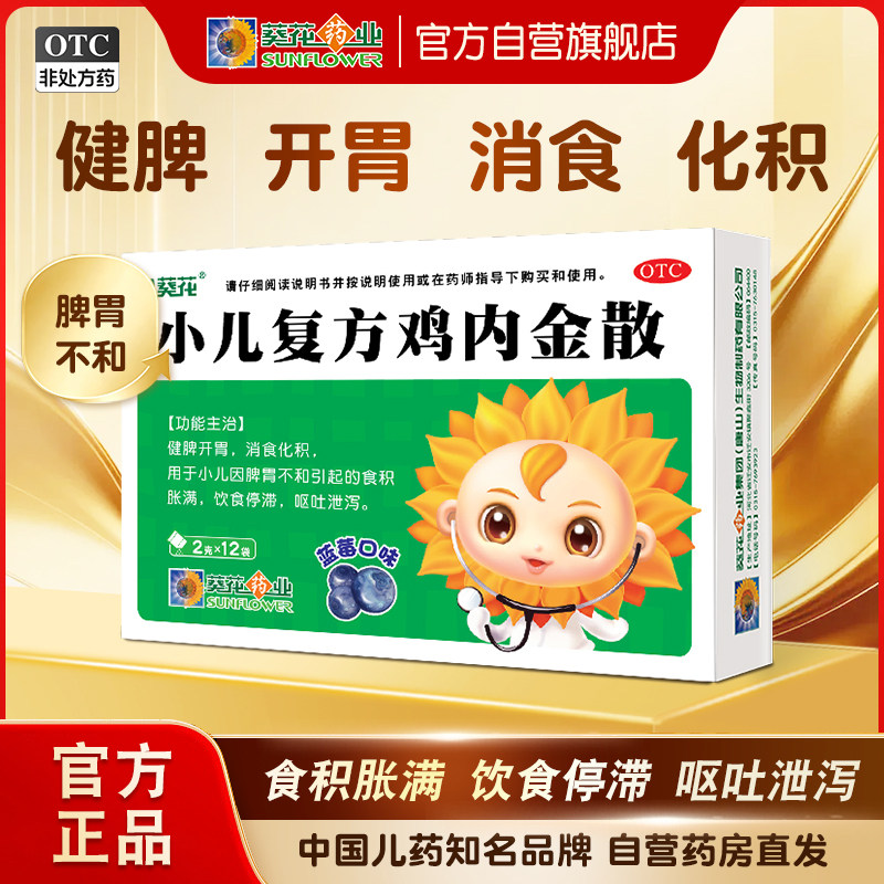 [葵花]小儿复方鸡内金散2g*12袋/盒消化不良健脾消食健脾开胃呕吐