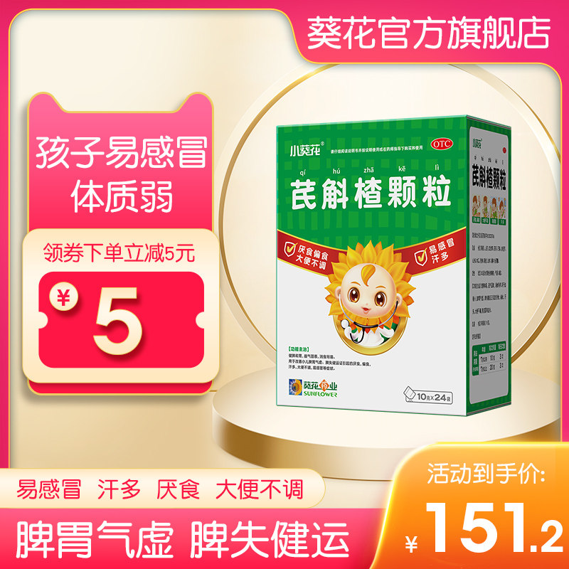 小葵花芪斛楂颗粒健脾养胃易感冒积食消食化食积儿童宝宝便秘调理