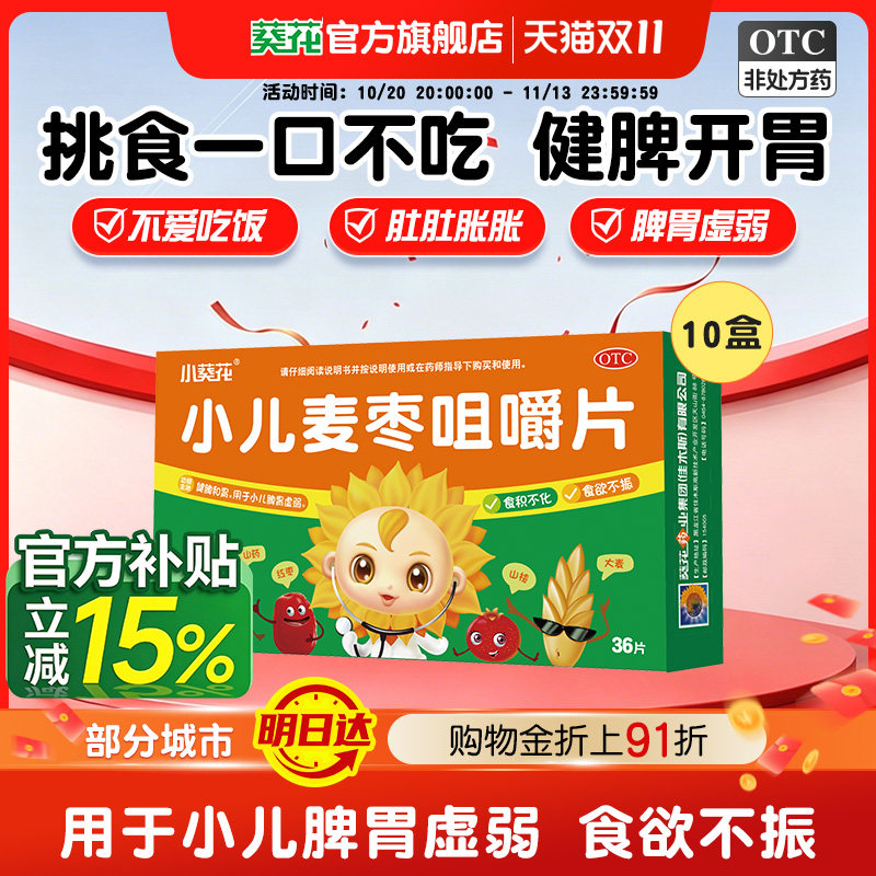 [葵花]小儿麦枣咀嚼片0.45g*36片/盒脾胃虚弱食欲不振消化不良脾胃虚寒养胃