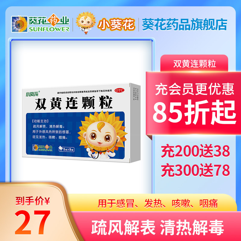 葵花双黄连颗粒5g*9袋/盒疏风解表清热解毒风热感冒发热咳嗽咽痛
