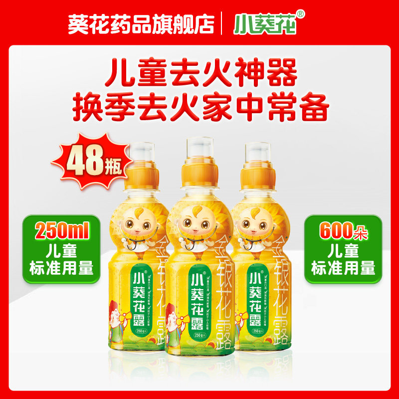 小葵花露金银花露儿童清热解毒国药准字金银花露水正品官方旗舰店