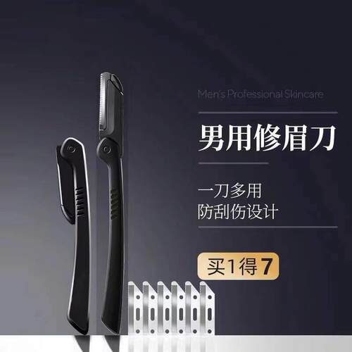 修眉刀男士专用安全型防刮伤神器套装新手专业修剪器剃眉毛刀片