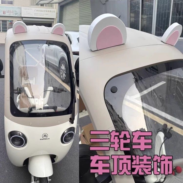 电动三轮车四轮车装饰小配件用品改造装饰配件大全自粘可爱熊耳朵
