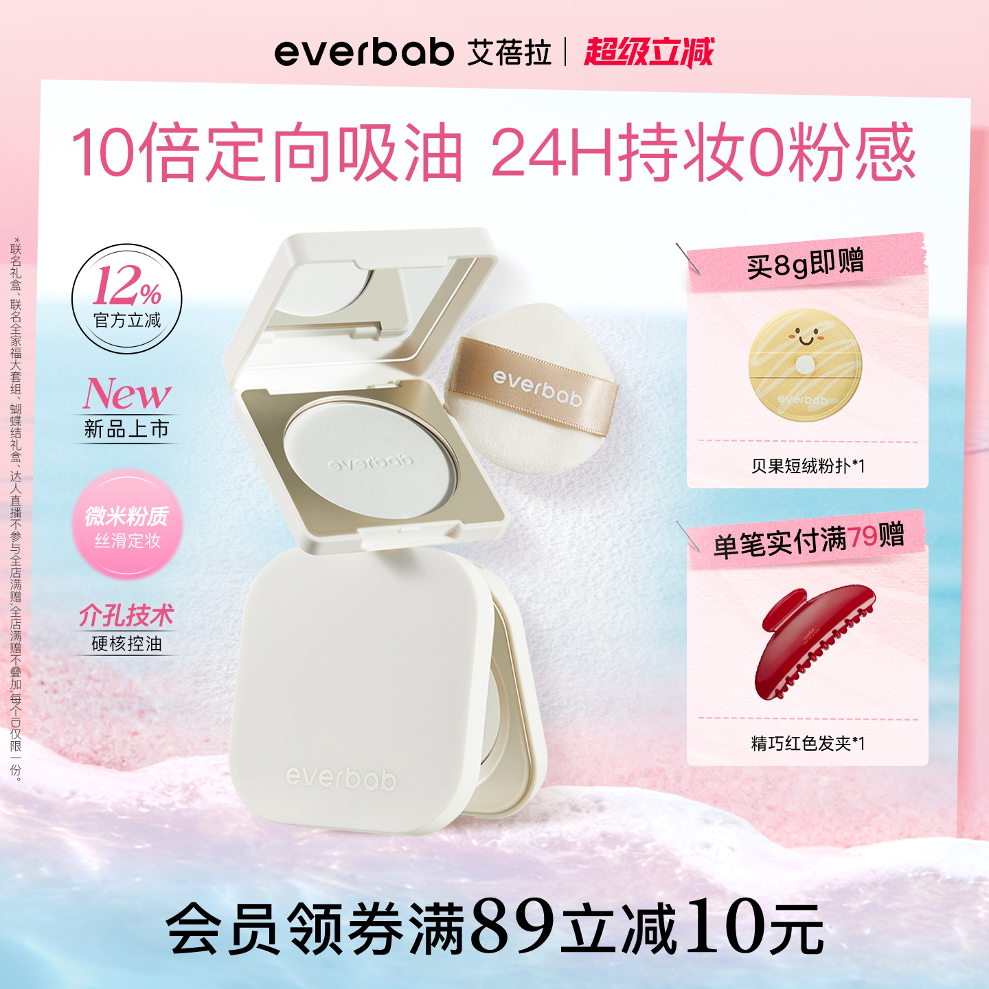 【新品】everbab艾蓓拉0感控油蜜粉饼定妆持久控油补妆散粉透明