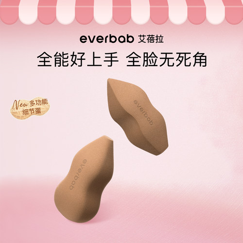 everbab艾蓓拉妙笔生花美妆蛋