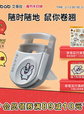 [大鼠]everbab艾蓓拉便携睫毛夹小型迷你卷翘持久定型塑料睫毛器