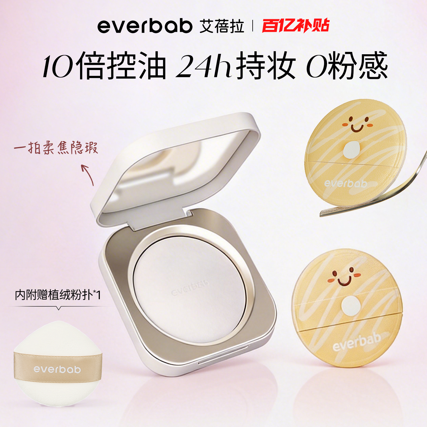 [百亿补贴]everbab艾蓓拉0感控油蜜粉饼定妆持久控油补妆散粉透明