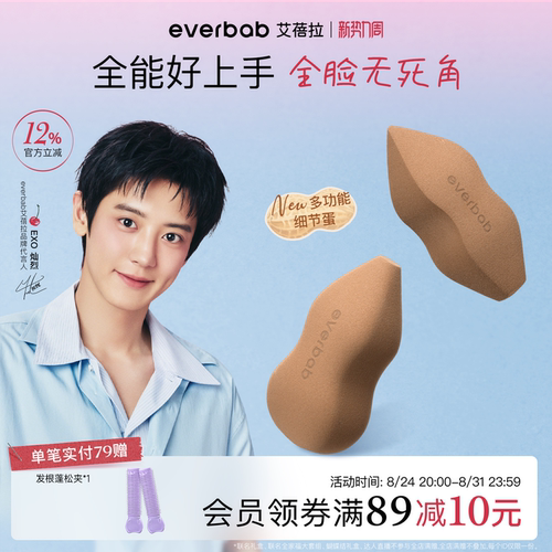 everbab艾蓓拉妙笔生花美妆蛋