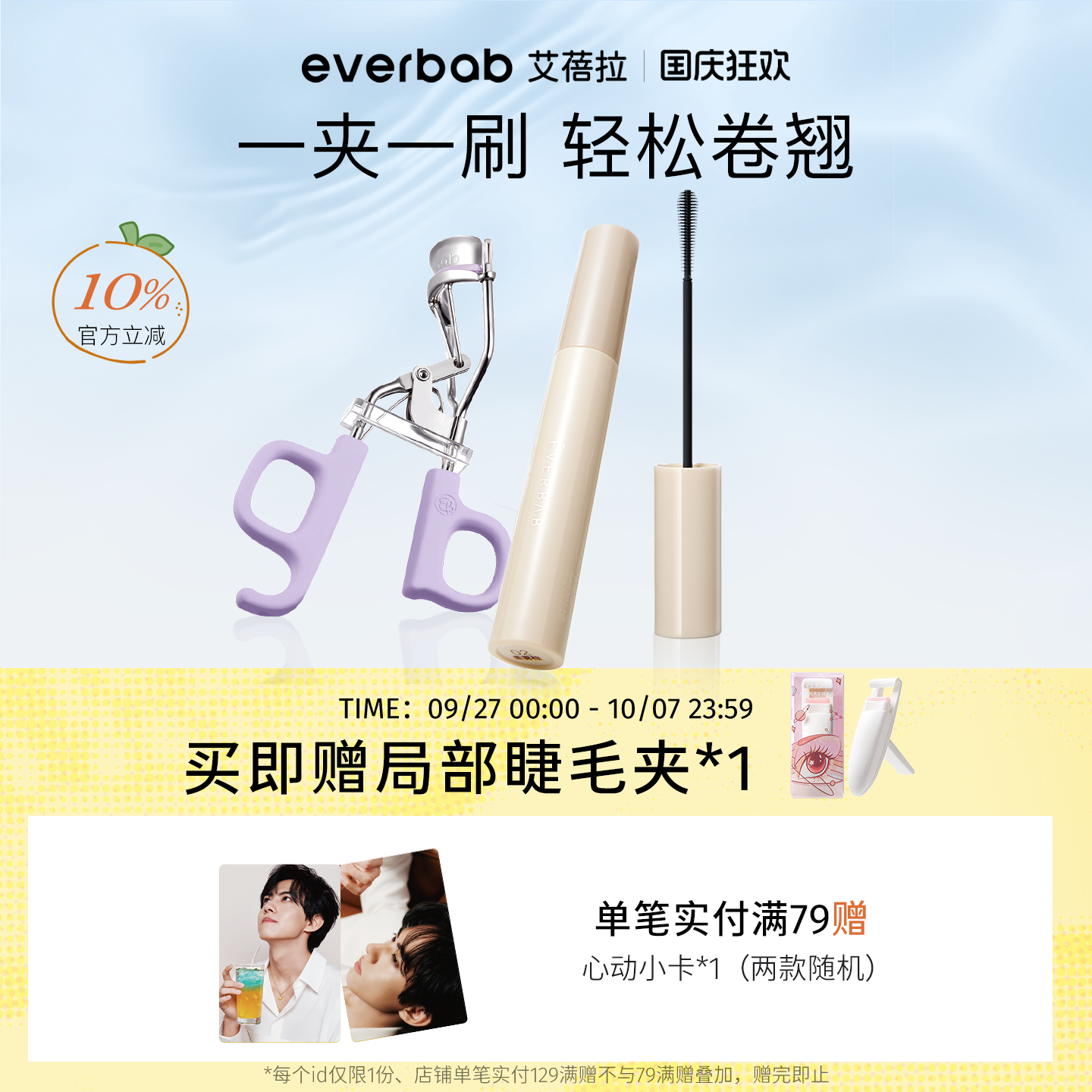 everbab电眼CP睫毛夹打底膏