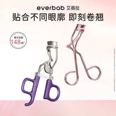 专享everbab卷翘持久睫毛夹