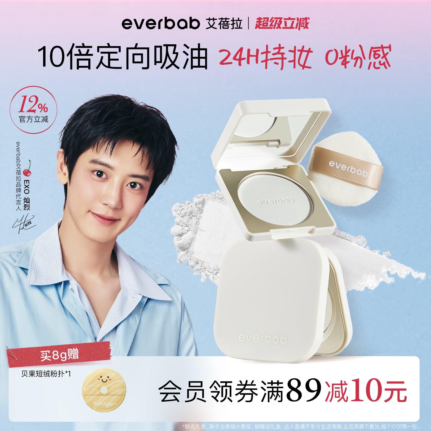 【朴灿烈同款】everbab蜜粉饼图片