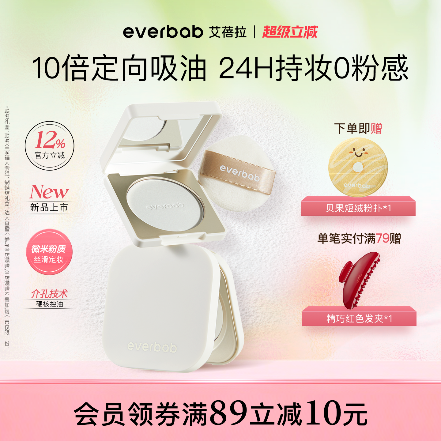 新品|everbab艾蓓拉柔焦控油蜜粉饼定妆持久控油烤粉散粉哑光透明