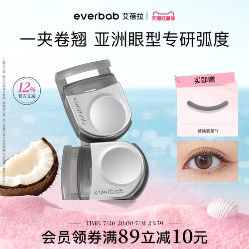 everbab艾蓓拉便携卷翘睫毛夹