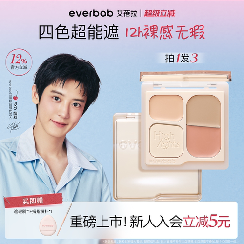 【朴灿烈同款】everbab遮瑕膏