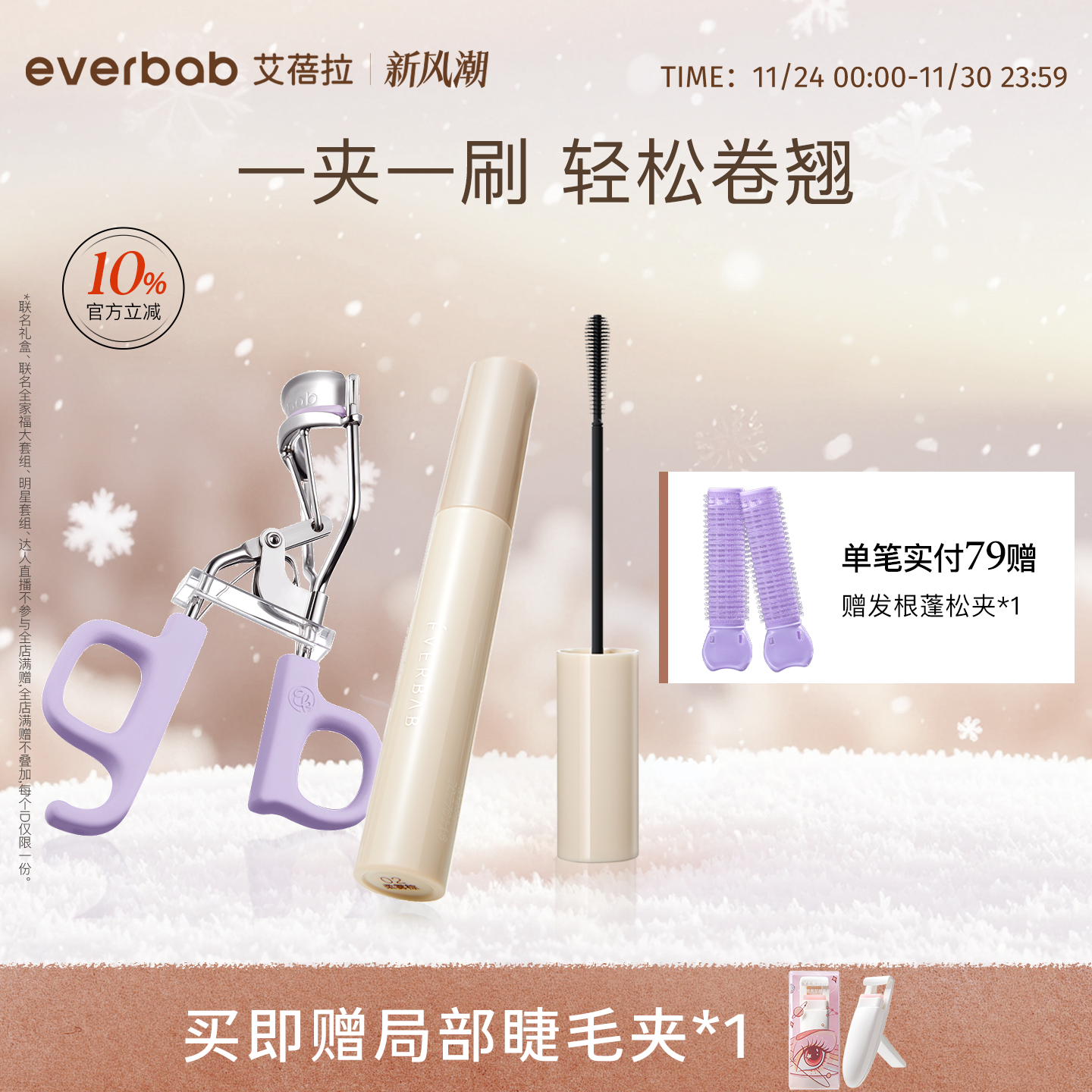 everbab电眼CP睫毛夹打底膏