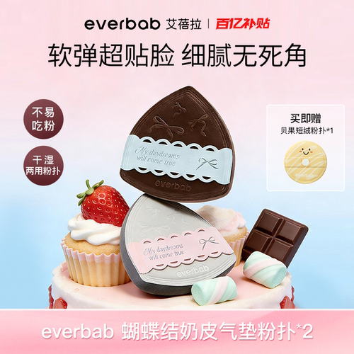 everbab艾蓓拉棉花糖气垫粉扑