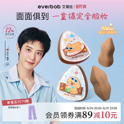 everbab面面俱到粉扑套组